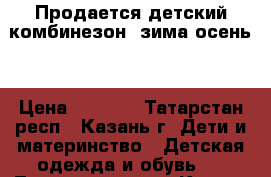 Продается детский комбинезон (зима/осень) › Цена ­ 1 800 - Татарстан респ., Казань г. Дети и материнство » Детская одежда и обувь   . Татарстан респ.,Казань г.